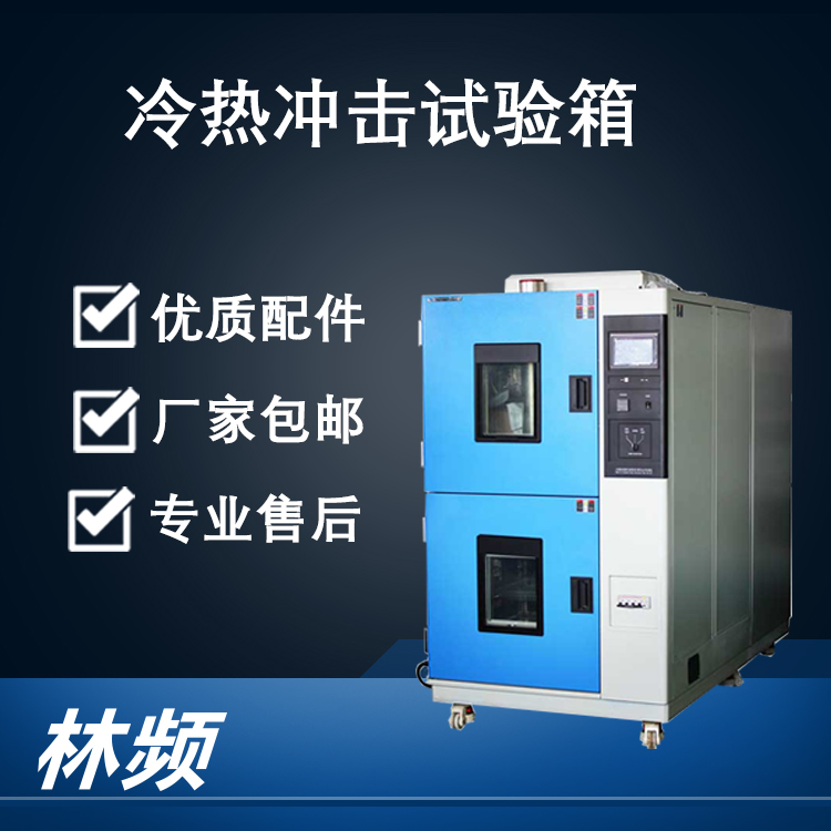 冷热冲击试验箱用于加速产品环境适应和可靠性测试